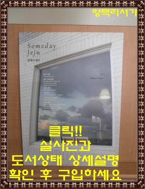 [중고] Someday Jeju 섬데이 제주 Vol.1