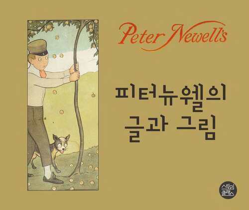 피터뉴웰의 글과 그림