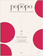 포포포 매거진 POPOPO Magazine Issue No.03