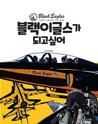 블랙이글스가 되고 싶어 - 비행기 조종사가 되는 방법