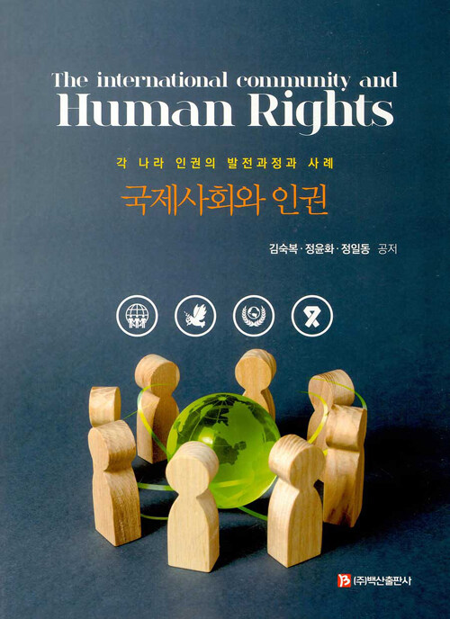 국제사회와 인권 : 각 나라 인권의 발전과정과 사례