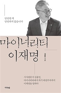 마이너리티 이재명 