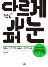 다르게 보는 눈 :팔리는 브랜드로 살아남는 한 끗 차이 