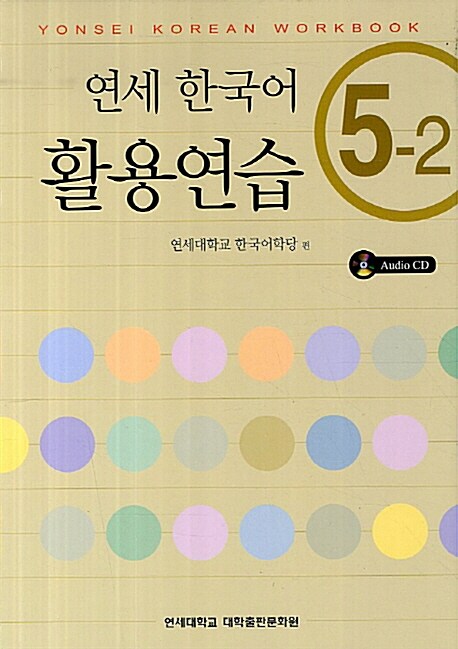 연세 한국어 활용연습 5-2 (책 + CD 1장)