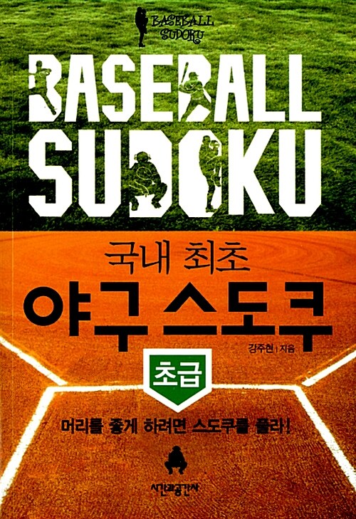 [중고] 야구 스도쿠 Baseball Sudoku : 초급