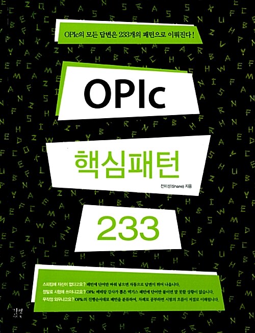 [중고] OPIc 핵심패턴 233
