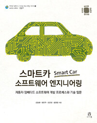 스마트카 소프트웨어 엔지니어링 :자동차 임베디드 소프트웨어 개발 프로세스와 기술 입문 