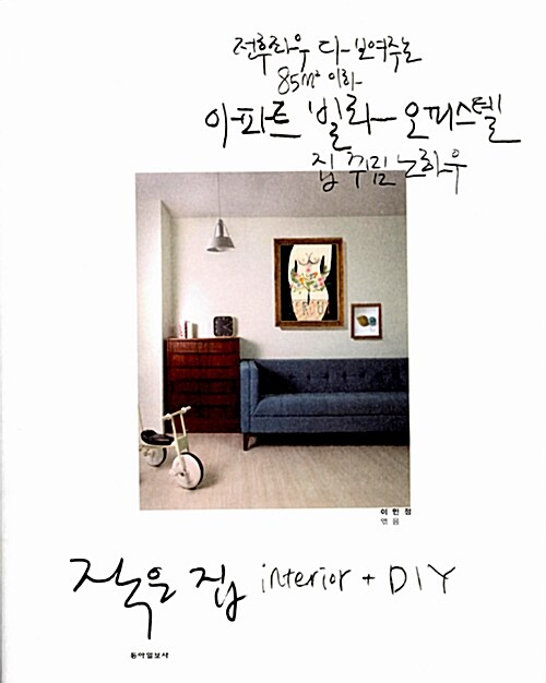 [중고] 작은 집 interior + DIY