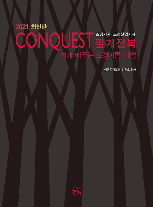 2021 Conquest 조경기사.조경산업기사 필기정복