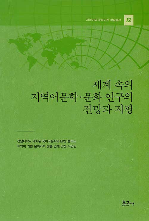 세계 속의 지역어문학.문화 연구의 전망과 지평