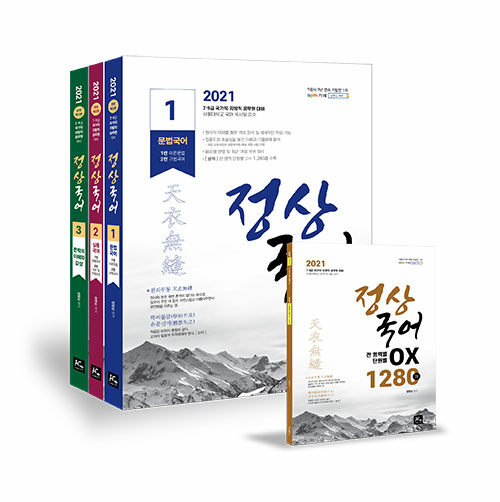 [중고] 2021 정상국어 기본서 (전3권 + 부록)
