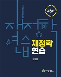 재정학 연습 =Public finance 