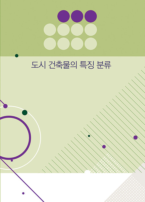 도시, 건축물의 특징 분류