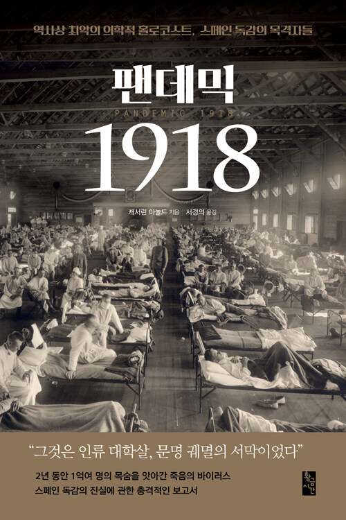 [중고] 팬데믹 1918