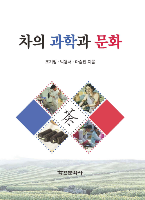 차의 과학과 문화