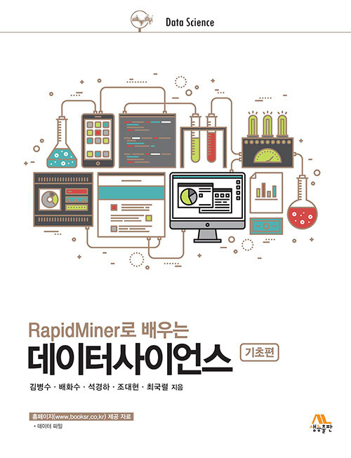 RapidMiner로 배우는 데이터사이언스 : 기초편