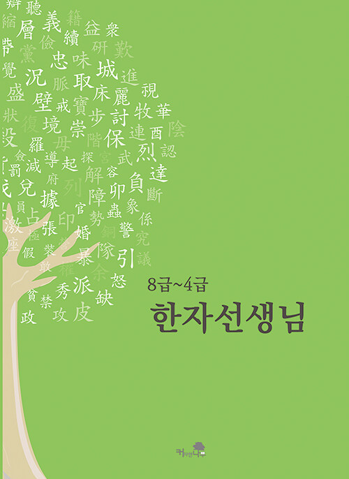 8급~4급 한자선생님