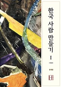 한국 사람 만들기