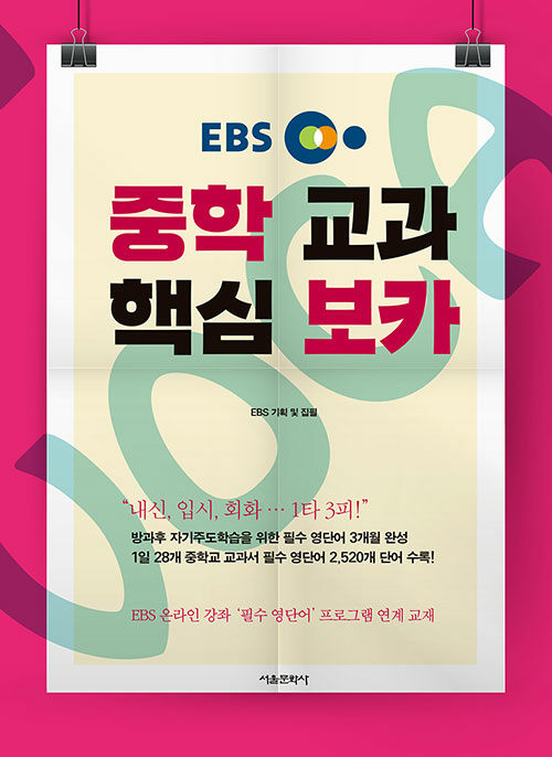 EBS 중학 교과 핵심 보카