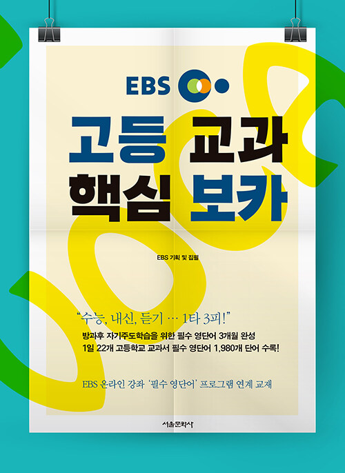[중고] EBS 고등 교과 핵심 보카