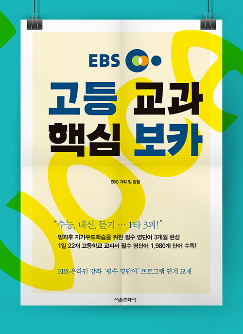 EBS 고등 교과 핵심 보카