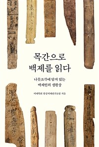 목간으로 백제를 읽다 - 나뭇조각에 담겨 있는 백제인의 생활상