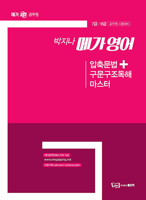 박지나 메가 영어 압축문법 + 구문구조독해 마스터