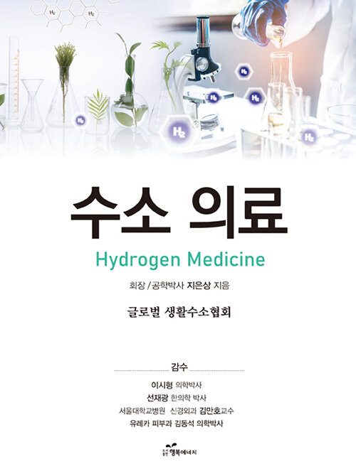 [중고] 수소 의료 Hydrogen Medicine