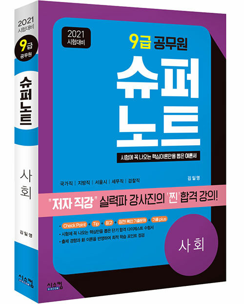 2021 시험대비 9급 공무원 슈퍼노트 사회