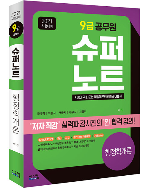 2021 시험대비 9급 공무원 슈퍼노트 행정학개론