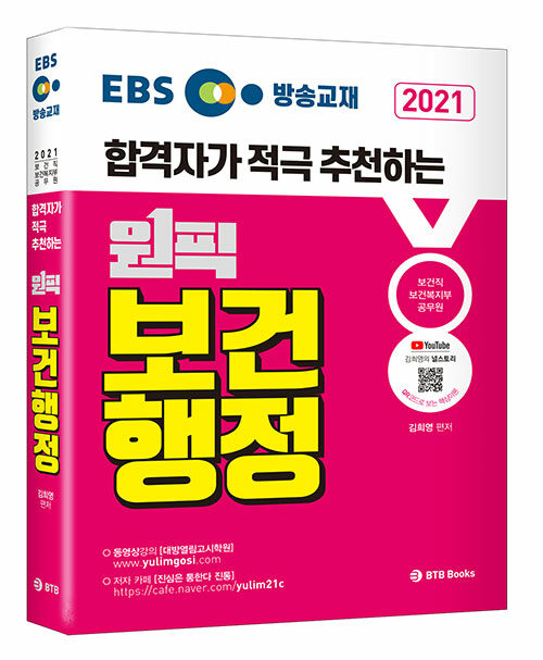 2021 EBS 방송교재 합격자가 적극 추천하는 원픽 김희영 보건행정