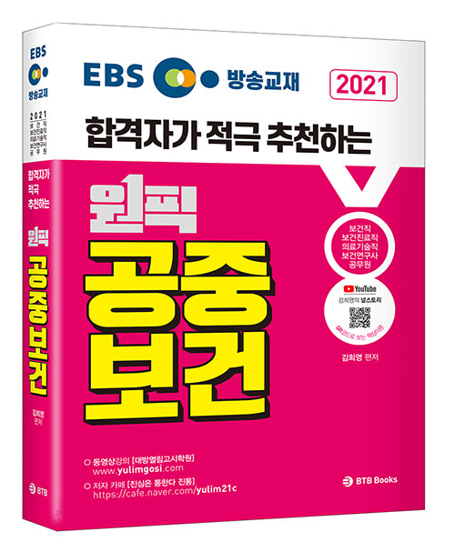 [중고] 2021 EBS 방송교재 합격자가 적극 추천하는 원픽 공중보건