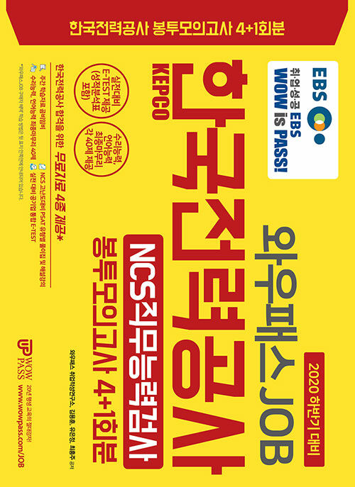 2020 하반기 EBS와우패스JOB KEPCO 한국전력공사 NCS직무능력검사 봉투모의고사 4+1회분