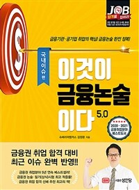 이것이 금융논술이다 :5.0