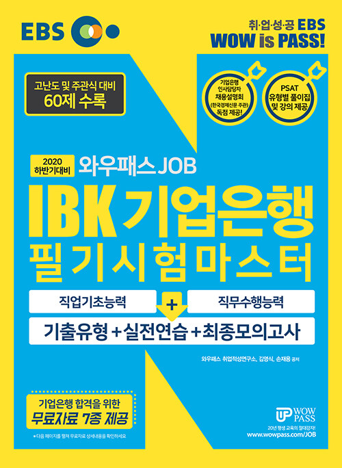 2020 하반기대비 EBS 와우패스JOB IBK기업은행 필기시험마스터 기출유형 + 실전연습 + 최종모의고사