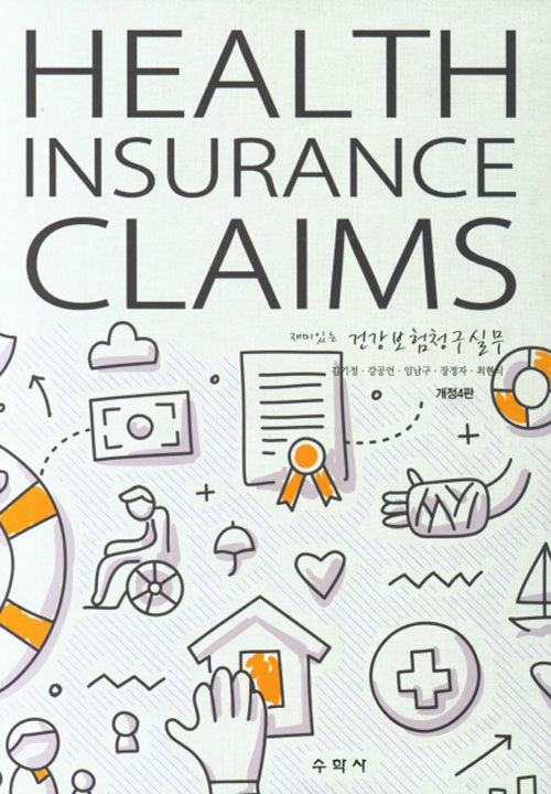 Health Insurance Claims 재미있는 건강보험청구실무