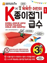 (똑똑한 어린이) k종이접기급수 3급 =Korea jongie jupgi paper folding child 3rd geupsu 