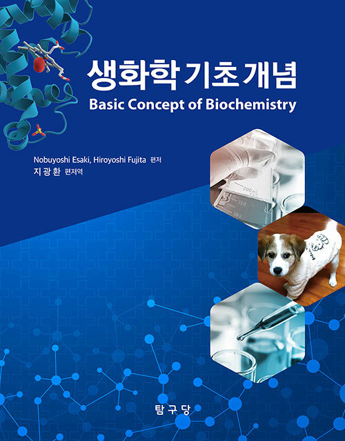 생화학 기초 개념