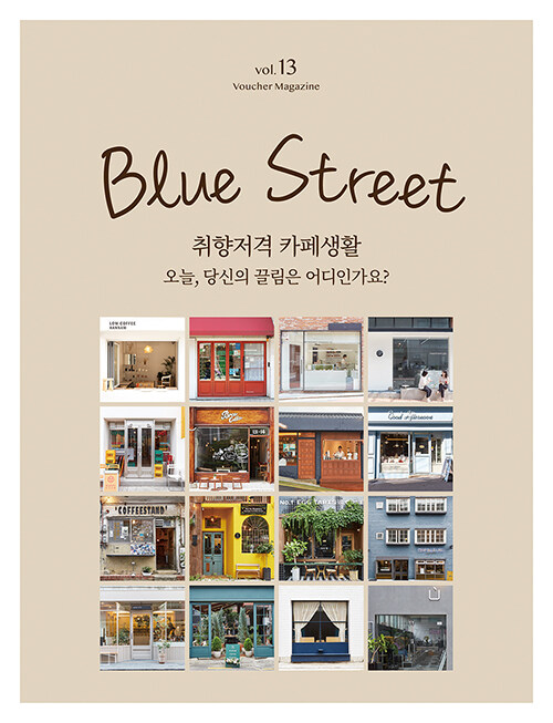 블루스트리트(BLUE STREET) Vol.13 : 취향저격 카페생활 - 오늘, 당신의 끌림은 어디인가요?