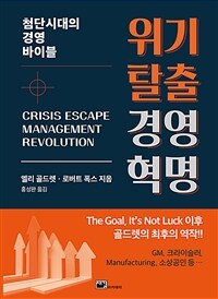위기탈출 경영혁명 : 첨단시대의 경영 바이블 표지이미지