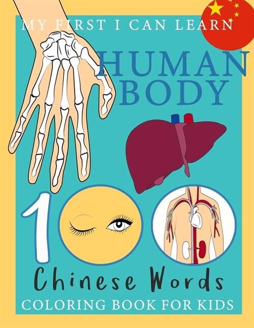 My First I Can Learn Human Body 100 Chinese Words Coloring Book For Kids: ็Human Body Vocabulary Childrens Anatomy Books (Paperback)