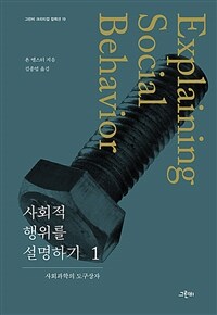 사회적 행위를 설명하기 :사회과학의 도구상자 