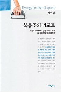 복음주의 리포트 =미국과 한국을 중심으로 /The evangelicalism report 