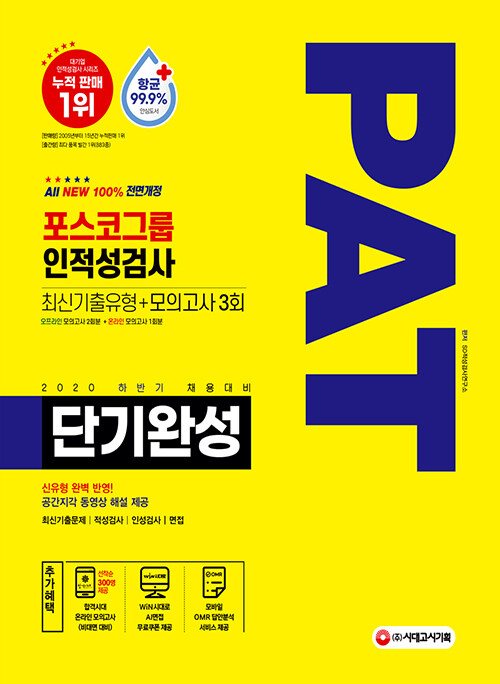 [중고] 2020 하반기 채용대비 All-New PAT 포스코그룹 인적성검사 단기완성