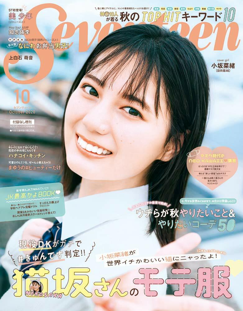 SEVENTEEN (セブンティ-ン) 2020年 10月號 增刊[雜誌]