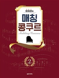 이지선의 매칭 콩쿠르 2 (스프링)