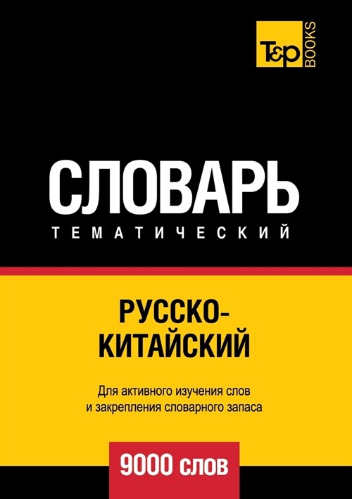 Русско-китайский темати& (Paperback)