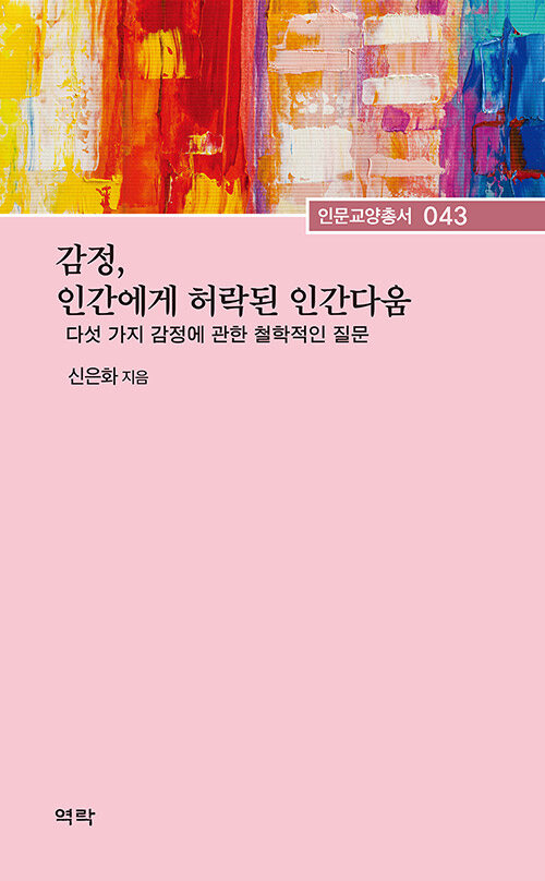 감정, 인간에게 허락된 인간다움