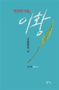 연산의 아들, 이황 :강기희 장편소설 