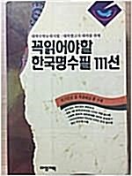 [중고] 꼭 읽어야 할 한국명수필 111선